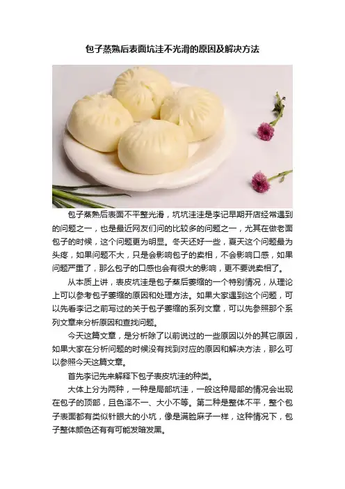 包子蒸熟后表面坑洼不光滑的原因及解决方法