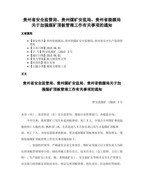 贵州省安全监管局、贵州煤矿安监局、贵州省能源局关于加强煤矿顶板管理工作有关事项的通知