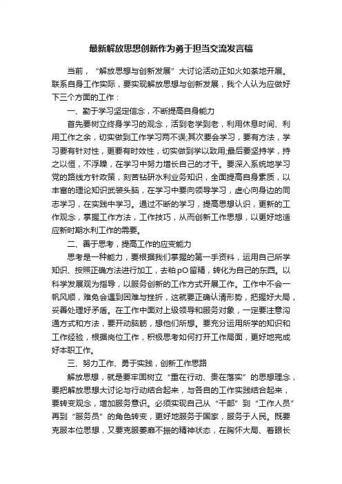 最新解放思想创新作为勇于担当交流发言稿