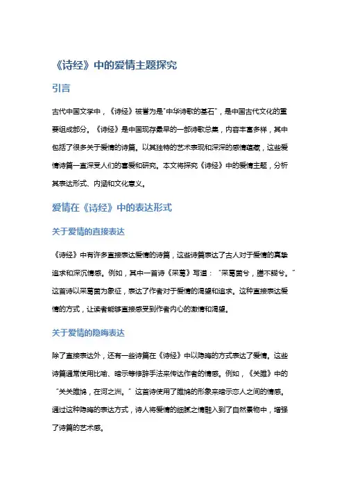 《诗经》中的爱情主题探究