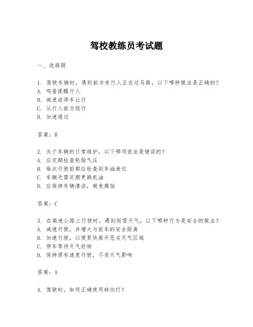 驾校教练员考试题