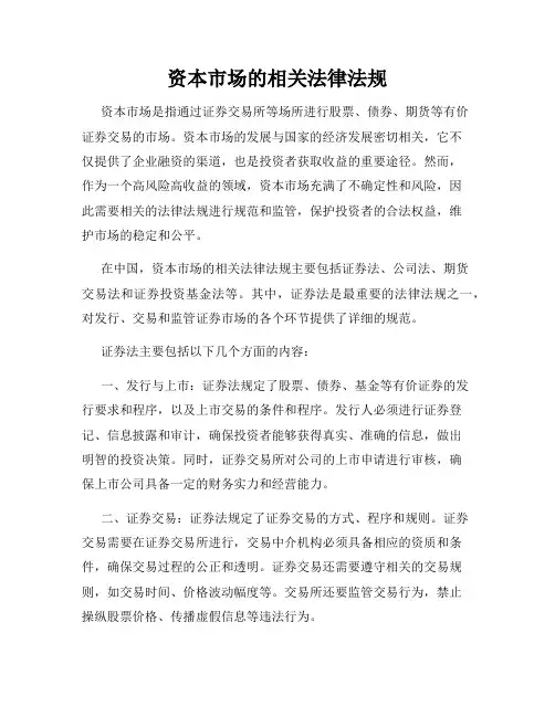 资本市场的相关法律法规