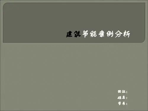 建筑节能例案分析
