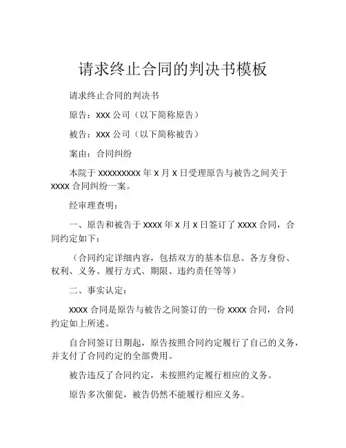 请求终止合同的判决书模板