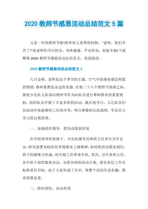 2020教师节感恩活动总结范文5篇