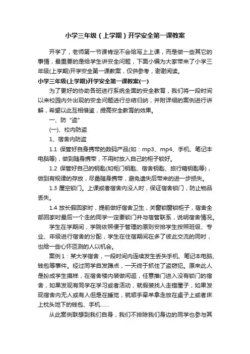 小学三年级（上学期）开学安全第一课教案