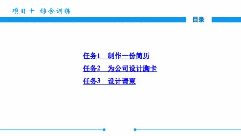 电子课件《中文版Word 2010基础与实训》 项目十  综合训练