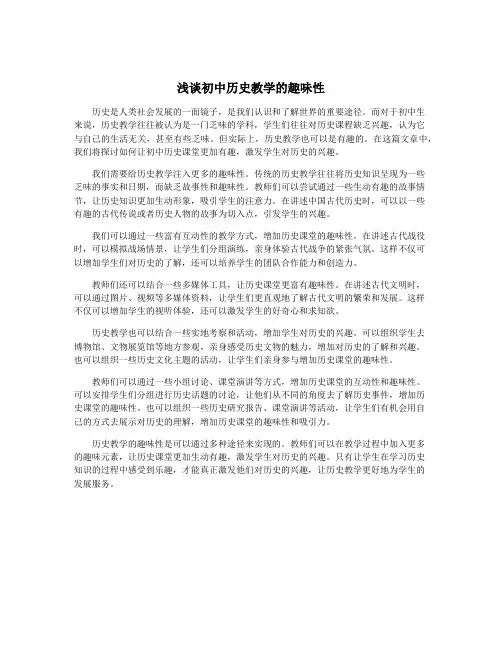 浅谈初中历史教学的趣味性