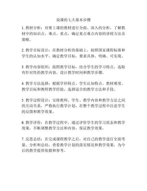 说课的七大基本步骤