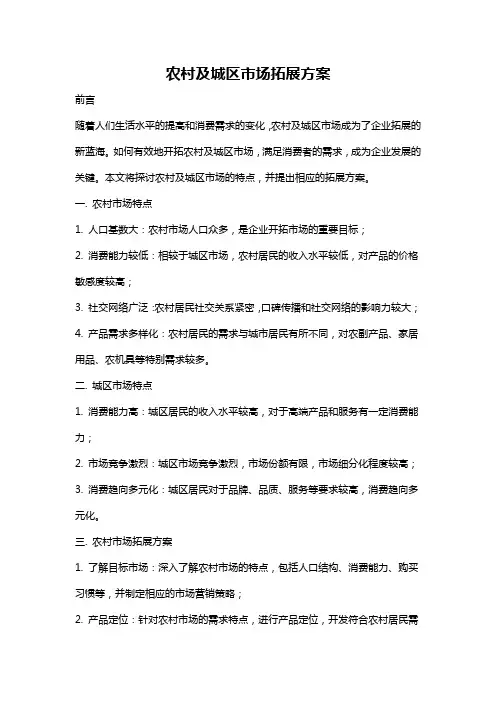 农村及城区市场拓展方案
