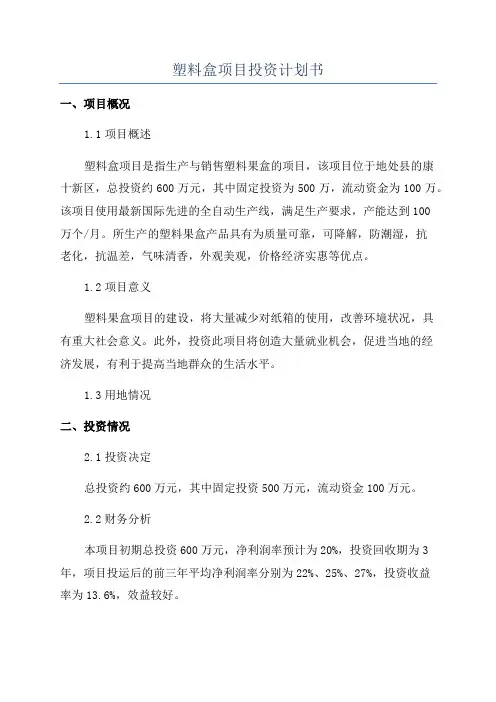 塑料盒项目投资计划书