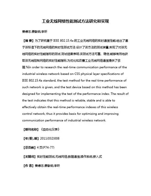 工业无线网络性能测试方法研究和实现