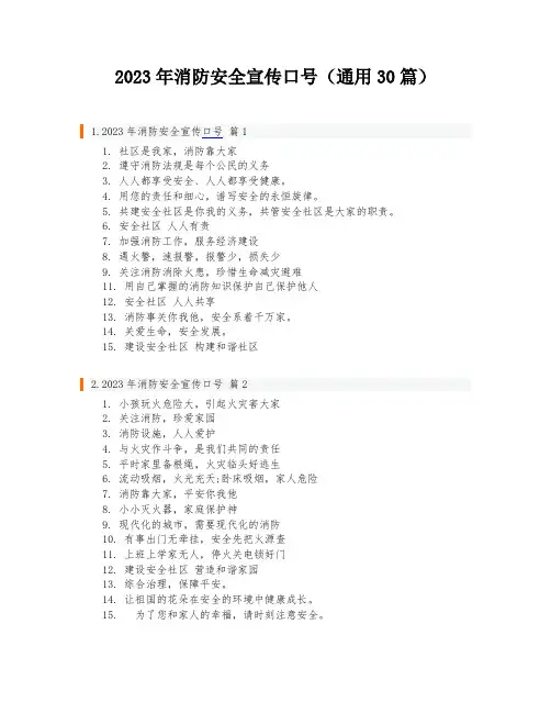 2023年消防安全宣传口号(通用30篇)