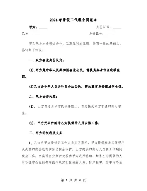 2024年暑假工代理合同范本(二篇)