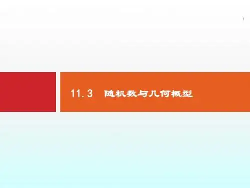 高考数学人教版理科一轮总复习精品11.3-随机数及几何概型ppt课件