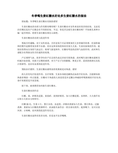 冬季喝生姜红糖水好处多生姜红糖水的做法