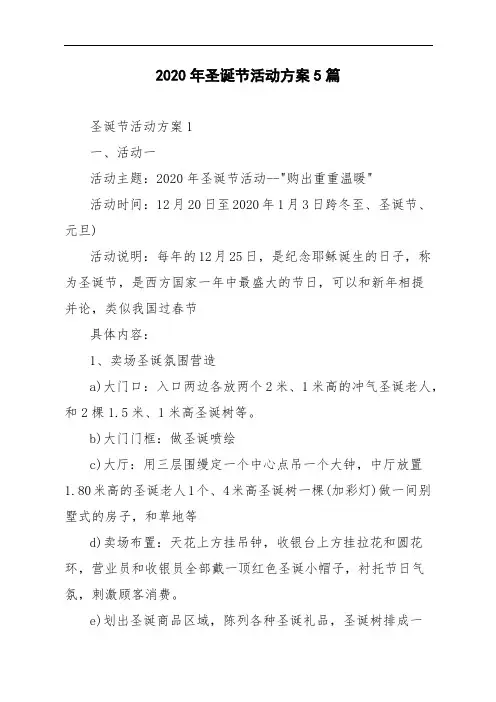 2020年圣诞节活动方案5篇