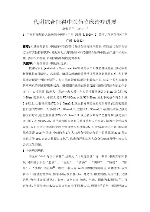 代谢综合征得中医药治疗