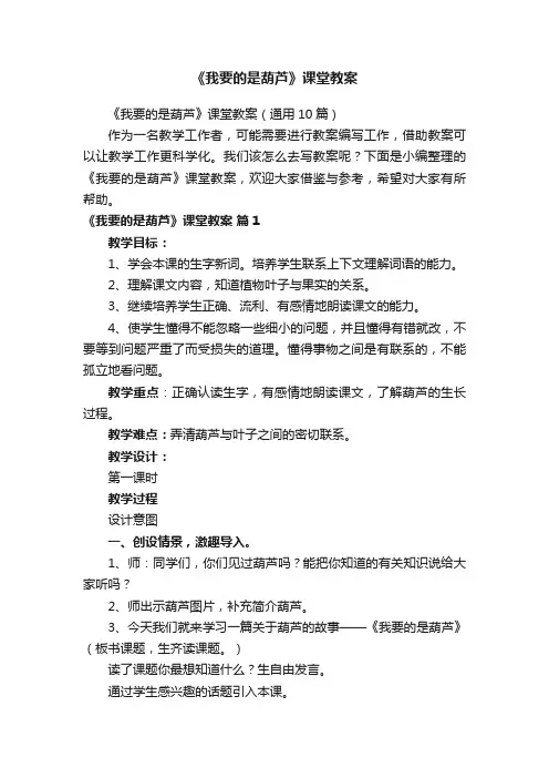 《我要的是葫芦》课堂教案（通用10篇）
