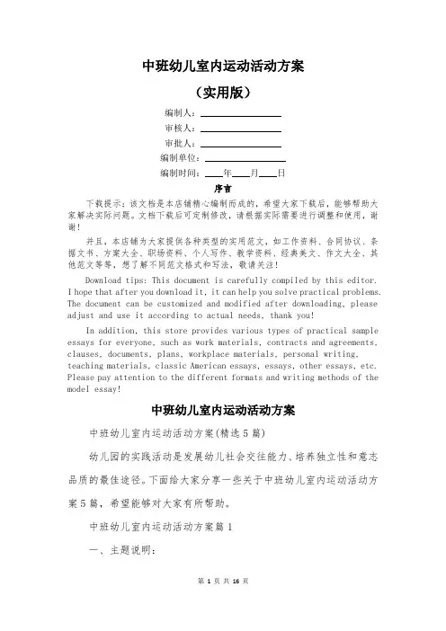 中班幼儿室内运动活动方案