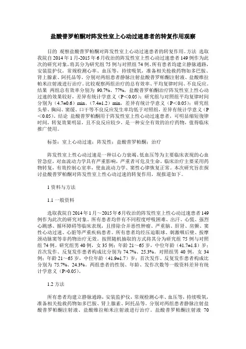 盐酸普罗帕酮对阵发性室上心动过速患者的转复作用观察