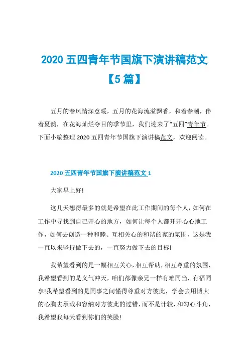 2020五四青年节国旗下演讲稿范文【5篇】