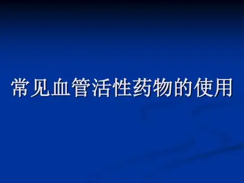 常见血管活性药物的使用