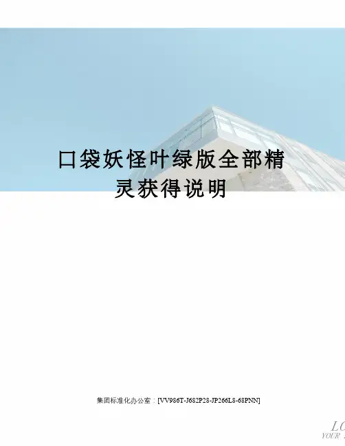 口袋妖怪叶绿版全部精灵获得说明