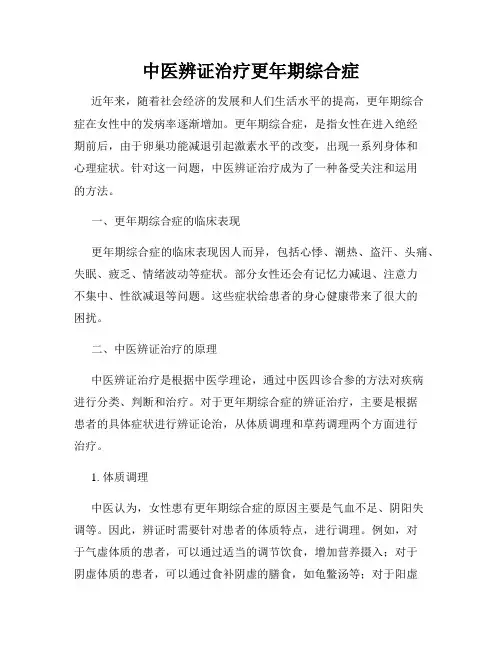 中医辨证治疗更年期综合症