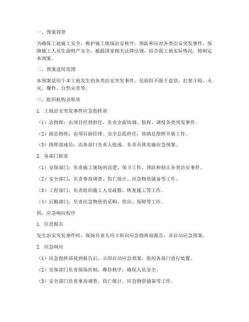 工地治安突发事件应急预案