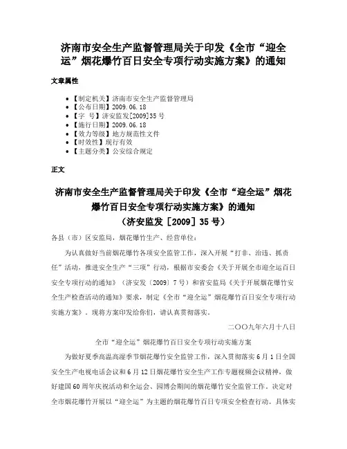 济南市安全生产监督管理局关于印发《全市“迎全运”烟花爆竹百日安全专项行动实施方案》的通知