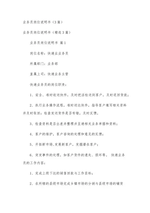 业务员岗位说明书(3篇)