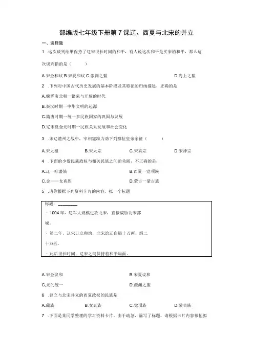 部编版七年级下册第7课辽、西夏与北宋的并立 同步练习(含解析)