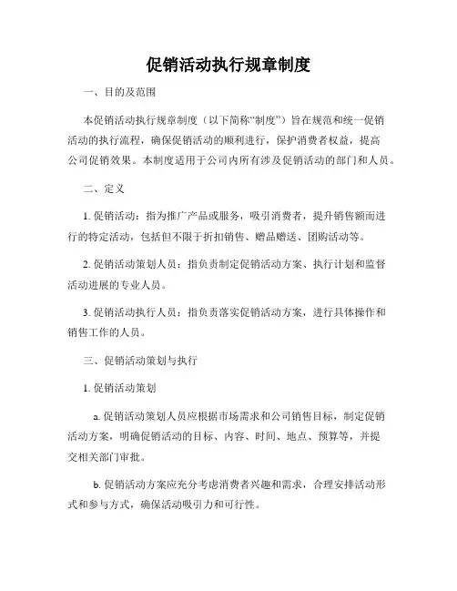 促销活动执行规章制度