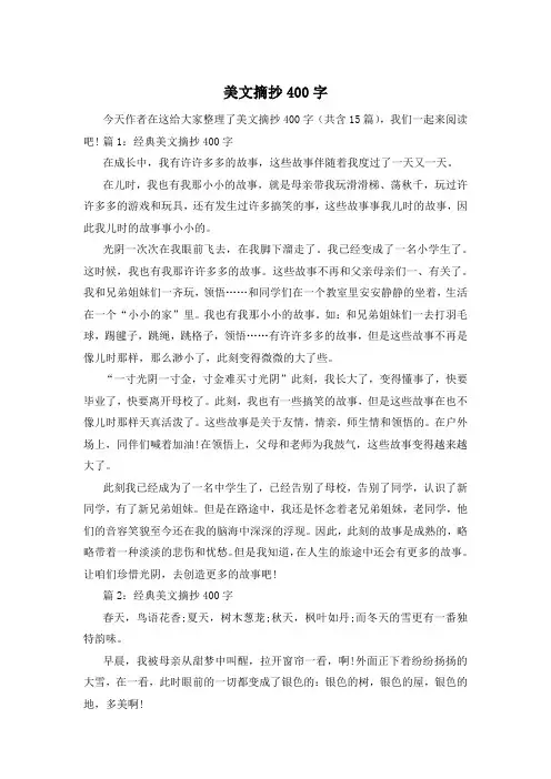 美文摘抄400字