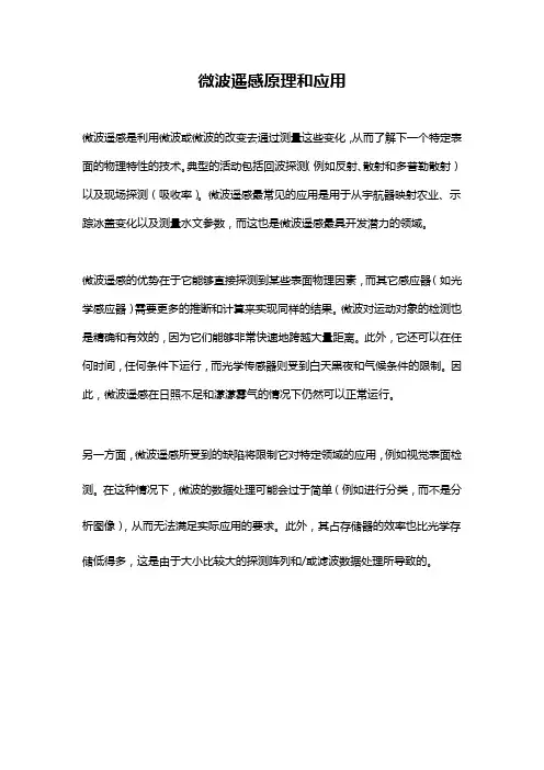 微波遥感原理和应用