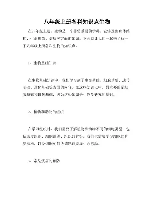 八年级上册各科知识点生物