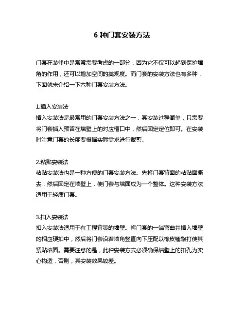 6种门套安装方法
