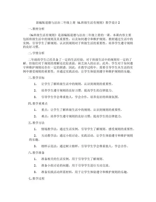 部编版道德与法治二年级上册《6.班级生活有规则》教学设计2