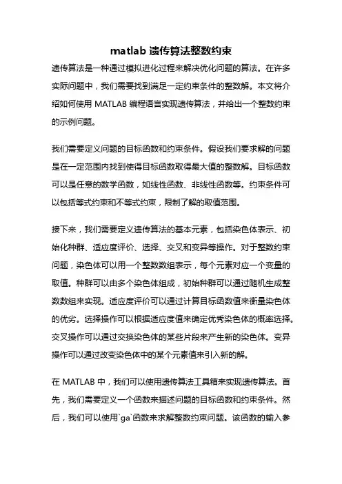 matlab遗传算法整数约束