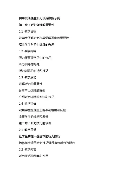 初中英语课堂听力训练教案示例