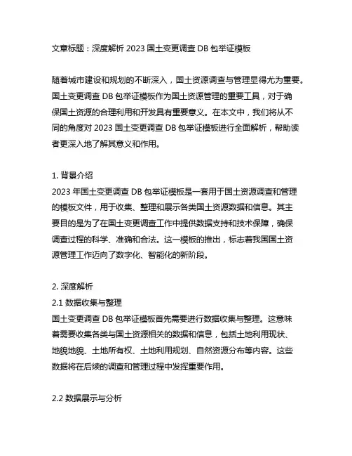 2023国土变更调查 db包举证模板