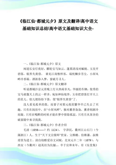 《临江仙·都城元夕》原文及翻译-高中语文基础知识归纳-高中.doc