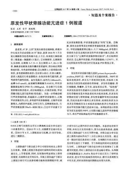 原发性甲状旁腺功能亢进症1例报道