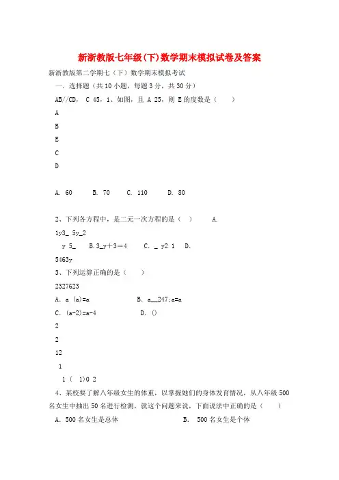 新浙教版七年级(下)数学期末模拟试卷及答案