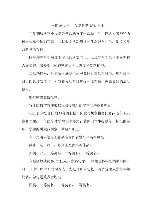 二学期城沙三小“我爱数学”活动方案