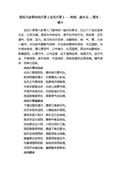 梁氏八卦掌内功八掌（定式八掌）----传授：赵大元?；撰文：杨十