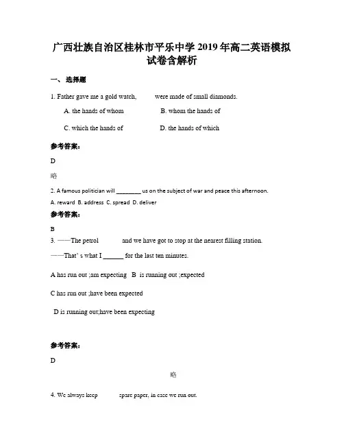 广西壮族自治区桂林市平乐中学2019年高二英语模拟试卷含解析