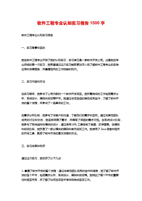 软件工程专业认知实习报告1500字