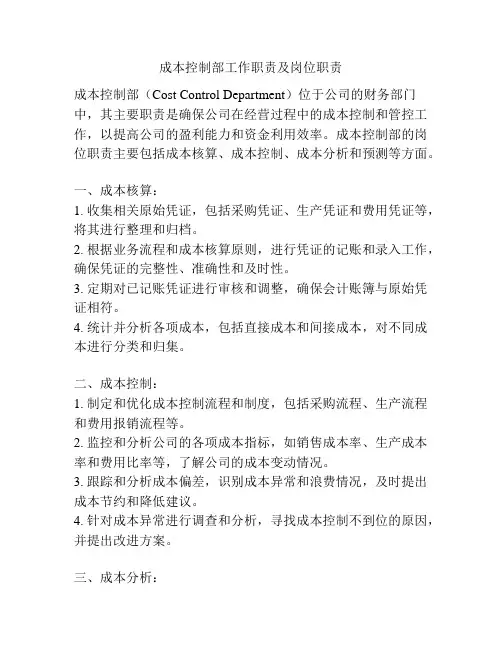 成本控制部工作职责及岗位职责